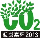 平成25年度「低炭素杯2013」最優秀ソーシャルイノベーション賞