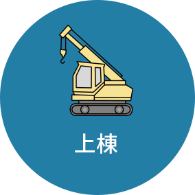 上棟