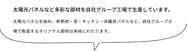 太陽光パネルなど多彩な部材を自社グループ工場で生産しています。