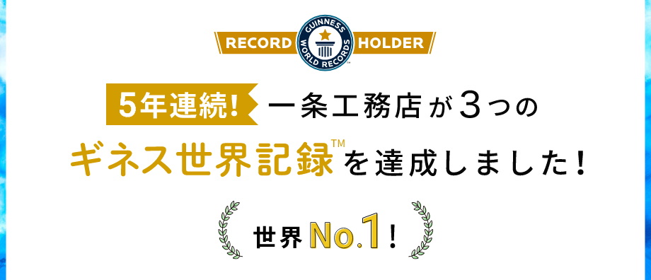 4年連続 一条工務店が3つのギネス世界記録™を達成しました！