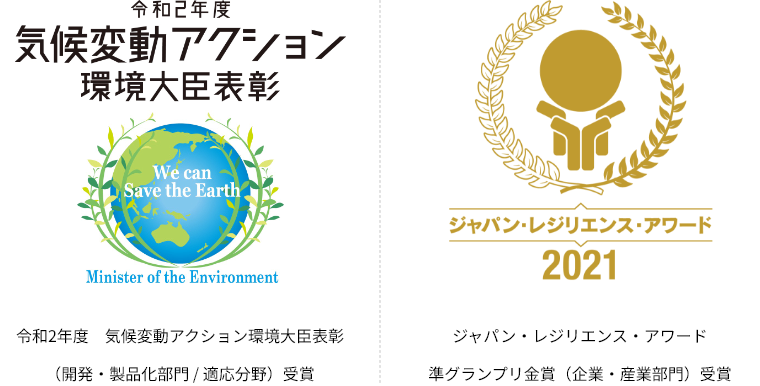 令和2年度 気候変動アクション環境大臣表彰（開発・製品化部門／適応分野）受賞