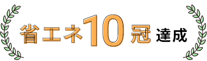 省エネ8冠達成