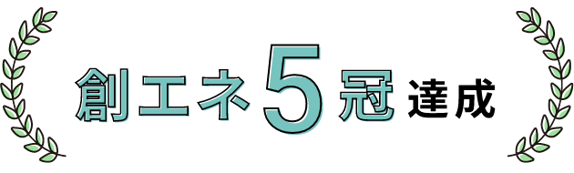 創エネ5冠達成