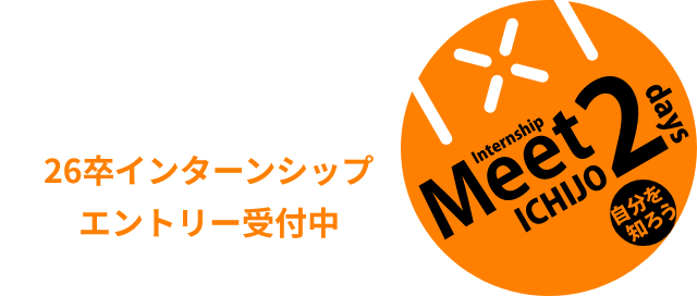 26卒 インターンシップ エントリー受付中