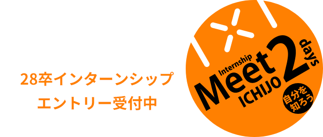 28卒 インターンシップ エントリー受付中