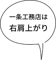 一条工務店は右肩上がり